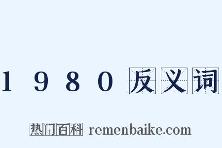 1980反义词是什么意思的图片